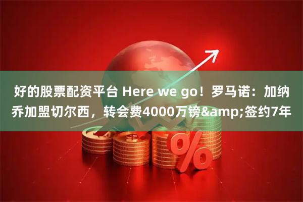 好的股票配资平台 Here we go！罗马诺：加纳乔加盟切尔西，转会费4000万镑&签约7年